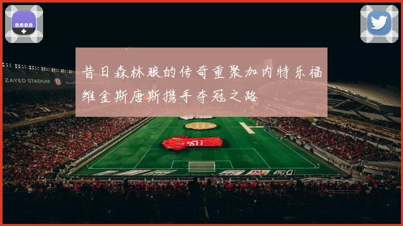 昔日森林狼的传奇重聚加内特乐福维金斯唐斯携手夺冠之路