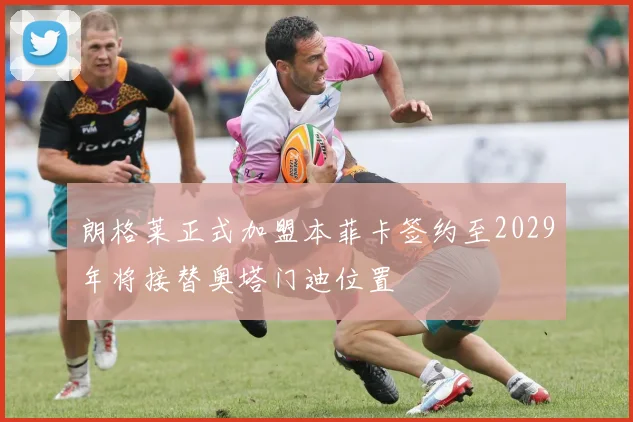朗格莱正式加盟本菲卡签约至2029年将接替奥塔门迪位置