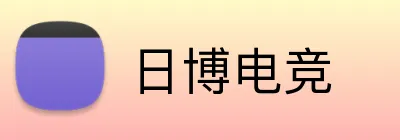 日博电竞 logo